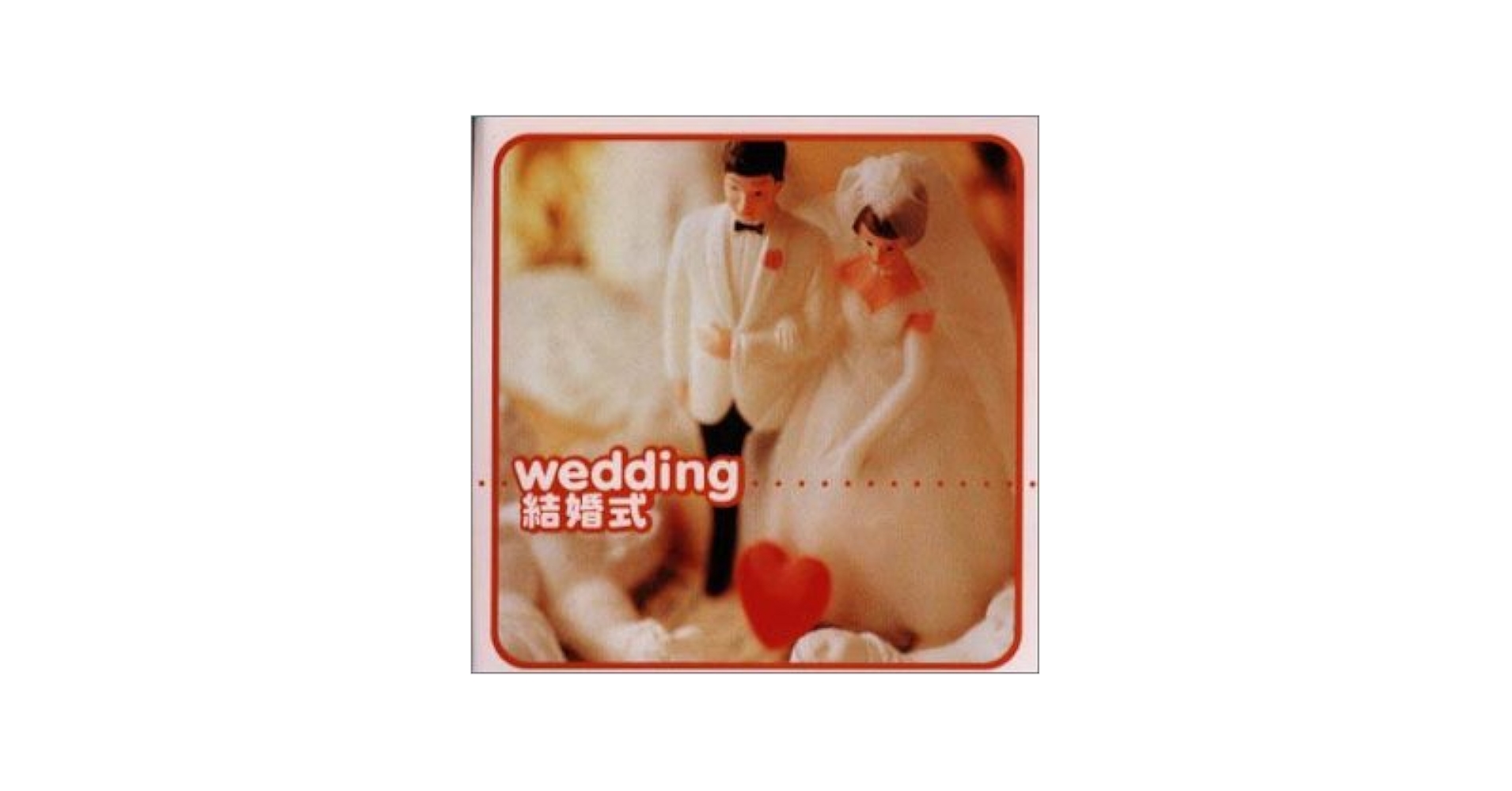 Amazon.co.jp: TWIN BEST 結婚式のBGM: Music