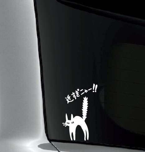 Amazon | 近すぎニャー！！ 煽り運転防止ステッカー 防水・車両OK