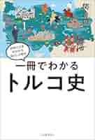 世界の教科書　歴史　トルコ　1・２・３ ☆れ 世界の教科書＝歴史 トルコ3 /E.Z.カラル 編訳:永田雄三