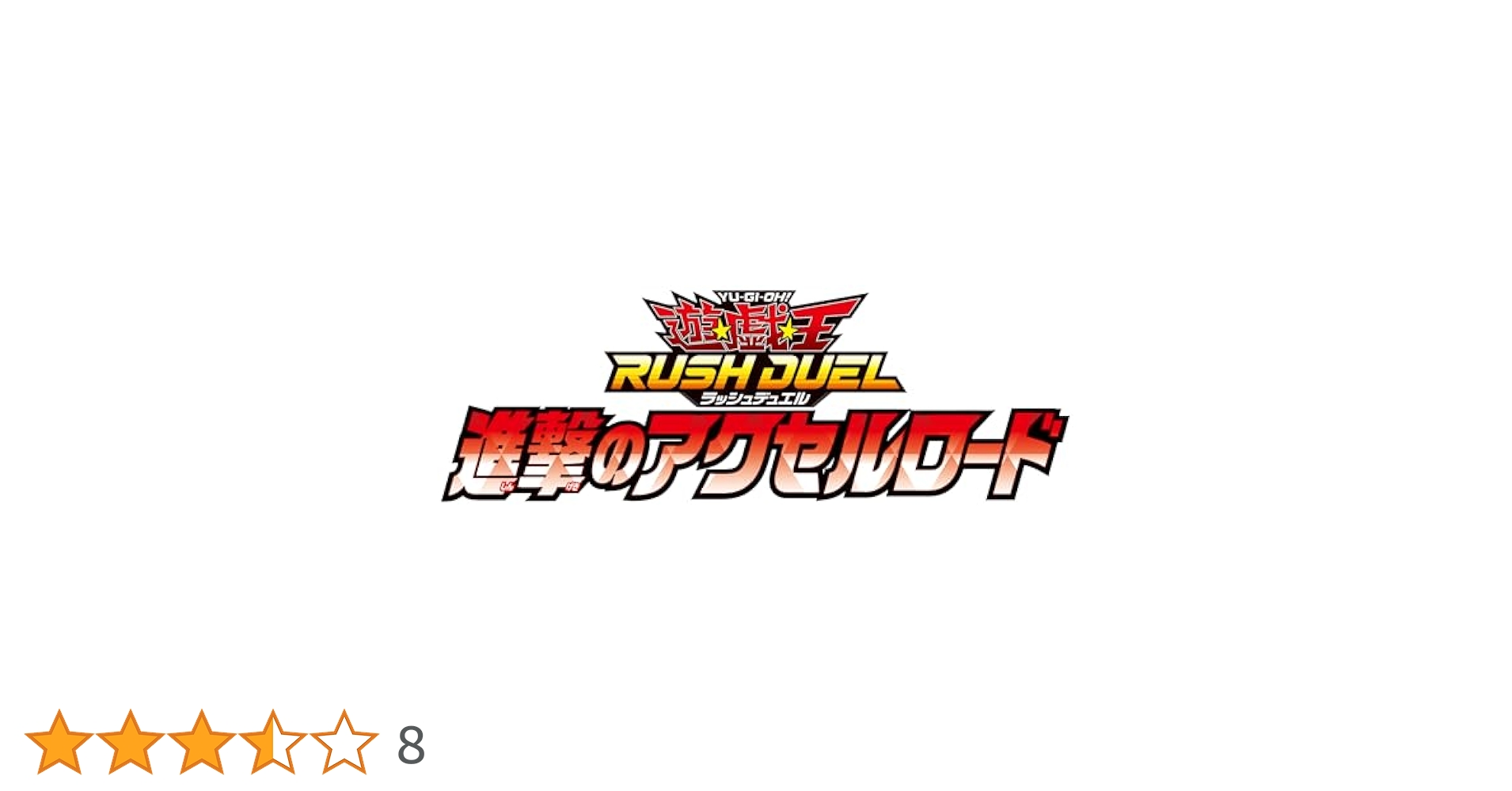 Amazon.co.jp: 遊戯王ラッシュデュエル 進撃のアクセルロード