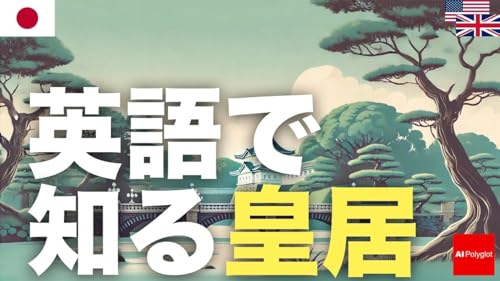 英語で知る皇居 | 聞き流し