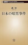 日本の暗黒事件（新潮新書）