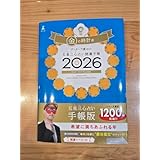 金の時計 2026 五星三心占い 手帳版