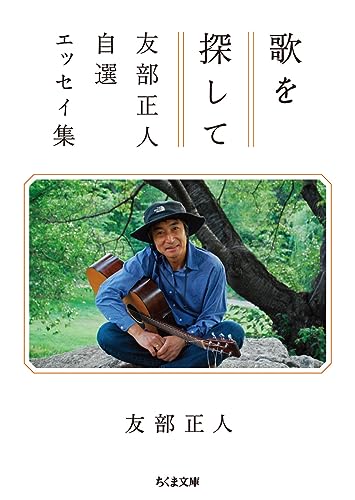 歌を探して ――友部正人自選エッセイ集 (ちくま文庫)