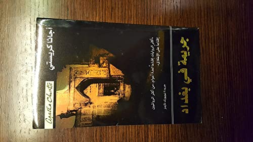 ????? ?? ????? They Came to Baghdad B06XJRYFTS Book Cover