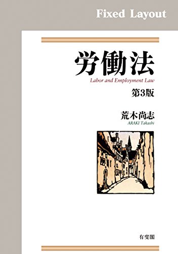 お勧め基本書 労働法 弁護士西口竜司の熱血日誌