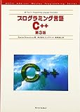 プログラミング言語C++ 第3版 (アスキーアジソンウェスレイシリーズ)