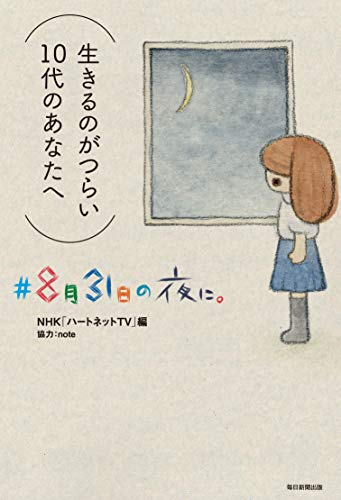 ＃8月31日の夜に。（生きるのがつらい10代のあなたへ）