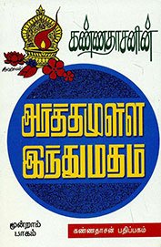 Paperback Kannadhasanin Arthamulla Indhu Madham - 3 [Tamil] Book