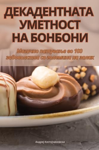 ДЕКАДЕНТНАТА УМЕТНОСТ НА БОНБОНИ (Macedonian Edition)