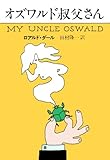オズワルド叔父さん