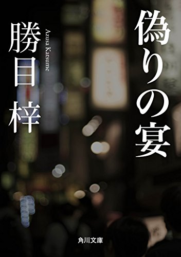 偽りの宴 (角川文庫)