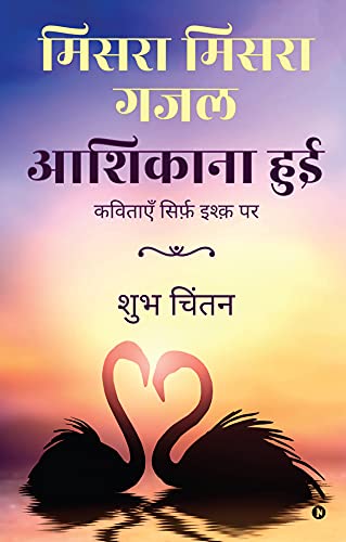 Misra Misra Gajal Aashiqaana Hui : Poems on love (Hindi Edition)