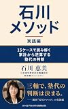 石川メソッド 実践編: 15ケースで読み解く家計から逆算する塾代の判断 (日本進学教育研究機構 塾選びシリーズ)