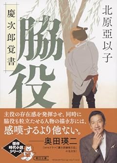 『脇役』慶次郎覚書 (朝日文庫)