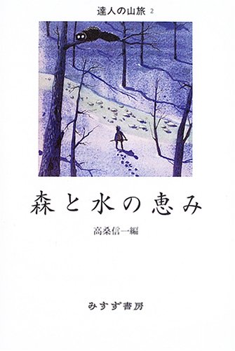 キンドル 無料電子書籍 森と水の恵み (達人の山旅) バイ
