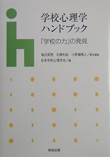 学校心理学ハンドブック: 「学校の力」の発見