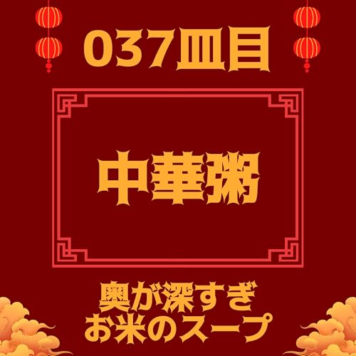 #037皿目 中華粥