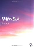 早春の旅人