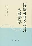 持続可能な発展の経済学