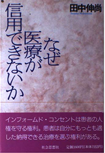 なぜ医療が信用できないか