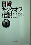 日韓キックオフ伝説 ワールドカップ共催への長き道のり (集英社文庫)