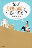 なぜ月曜の朝はつらいのか？