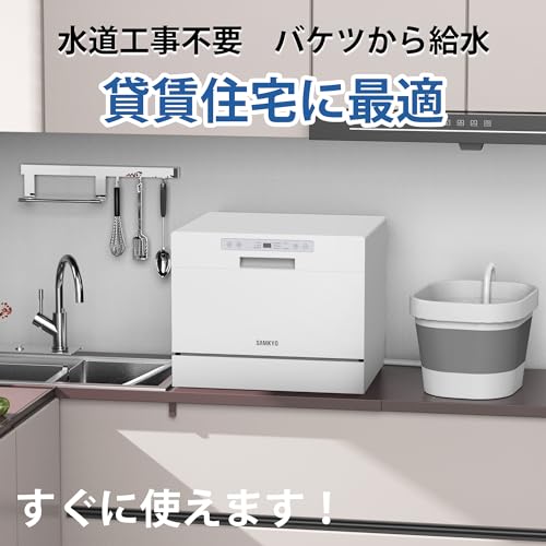 SAMKYO 食洗機 T60