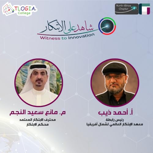 شاهد على الابتكار - أ. أحمد ذيب يستضيف م. مانع سعيد النجم