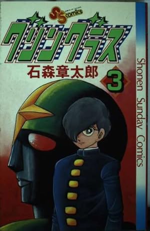 少年サンデー1983年　21号　石ノ森章太郎　新連載『グリングラス』　昭和58年 少年サンデー1983年 21号 石ノ森章太郎 新連載『グリングラス』 昭和58年