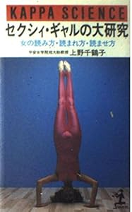 本のセクシィ・ギャルの大研究―女の読み方・読まれ方・読ませ方 (カッパ・サイエンス)の表紙