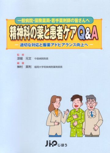 [精神科の薬と患者ケアQ&Aー適切な対応と服薬アドヒアランス向上へ