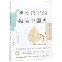 博物馆里的极简中国史 755962779X Book Cover