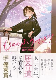 もののふうさぎ！ (文芸社文庫NEO さ 3-1)