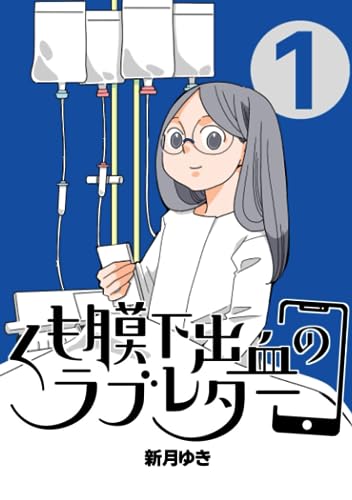 くも膜下出血のラブレターのサムネイル