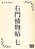 右門捕物帖　七