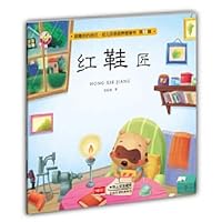 红鞋匠/做最好的自己幼儿品格培养图画书 7510140536 Book Cover