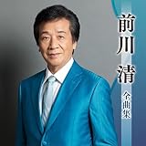前川 清全曲集 - 前川 清