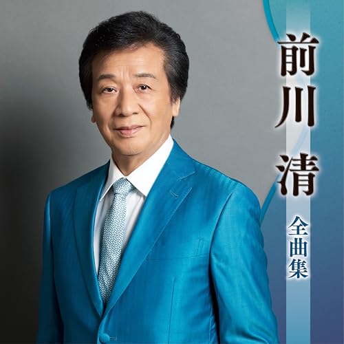 前川 清全曲集 - 前川 清のサムネイル