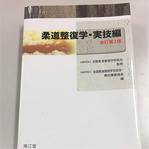 柔道整復学 実技編 柔道整復学・実技編 | (社)全国柔道整復学校協会, (社)全国柔道