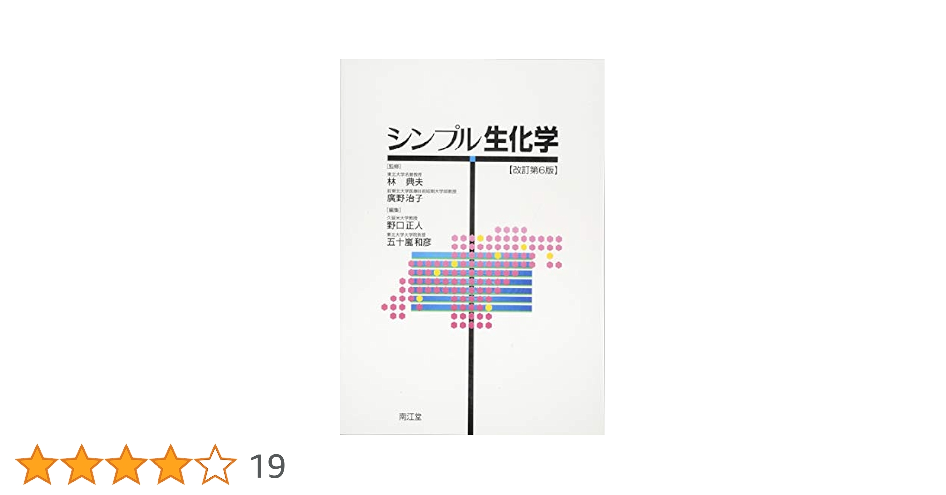 Amazon.co.jp: シンプル生化学 改訂6版 : 林 典夫, 廣野 治子: 本
