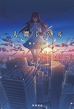 人間レベル