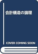 現代会計論 笠井 昭次 Amazon.co.jp: 現代会計論 : 笠井 昭次: 本