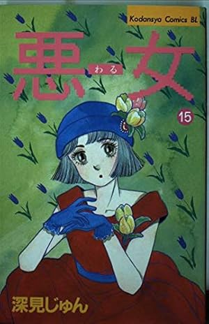 悪女 37 (Be・Loveコミックス) | 深見 じゅん |本 | 通販 | Amazon