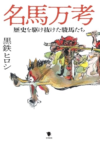 名馬万考: 歴史を駆け抜けた駿馬たち