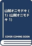 山賊オニモドキ 黄金のつぼの巻
