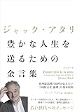 ジャック・アタリ 豊かな人生を送るための金言集――欧州最高峰の知性が伝えたい「知識・文化・倫理」の基本原則