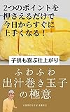 創業50年の蕎麦屋が教えるふわふわ出汁巻き玉子の極意: ふわふわにする為のたった2つのポイント 蕎麦屋のレシピ