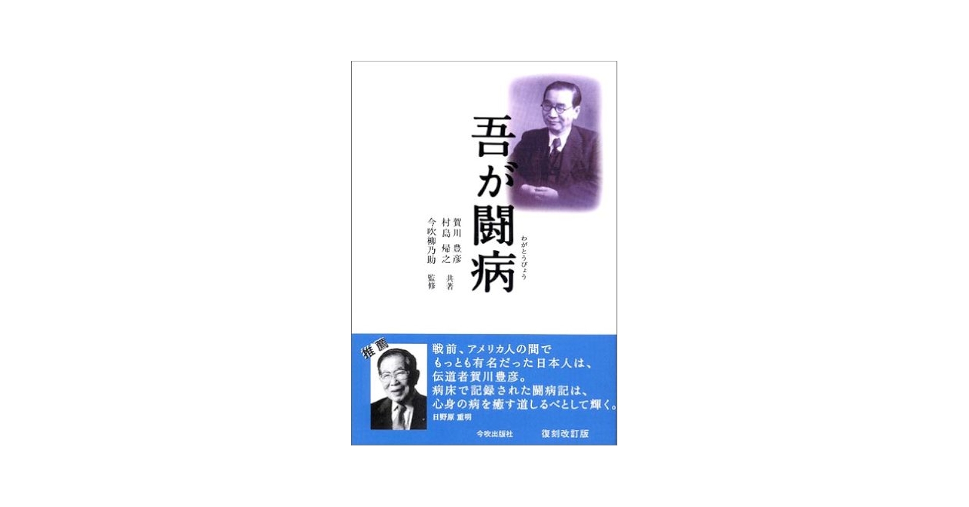 吾が闘病 吾が闘病 | 賀川 豊彦, 村島 帰之, 今吹 柳之助 |本 | 通販 | Amazon