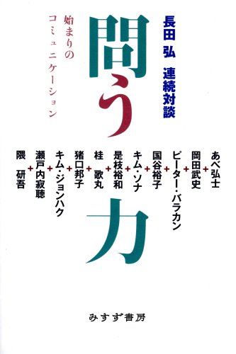 オライリー 無料電子書籍 問う力 始まりのコミュニケーション―長田弘連続対談 バイ
